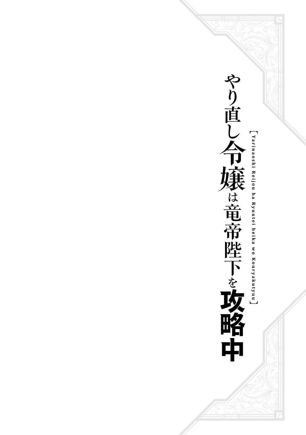 Tiểu thư Trùng sinh Chinh phục Long Đế Bệ hạ - Yarinaoshi Reijou wa Ryuutei Heika wo Kouryakuchuu Chapter 44 - 25