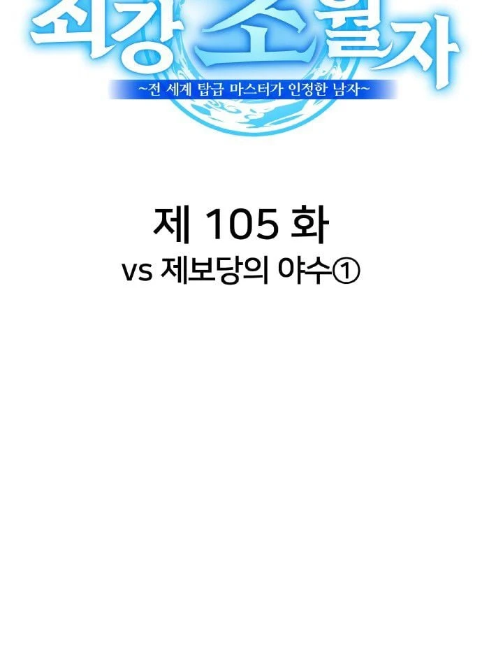 Mình Tao Là Siêu Việt Giả Mạnh Nhất! Chapter 105 - 20