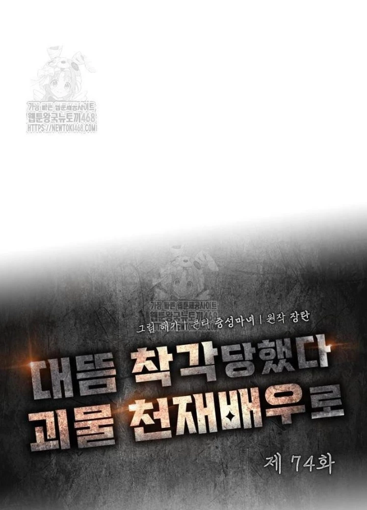 Tôi Bị Hiểu Lầm Là Diễn Viên Thiên Tài Quái Vật Chapter 74 - 31