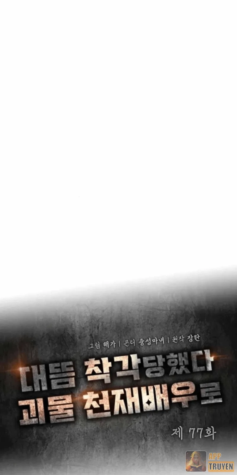 Tôi Bị Hiểu Lầm Là Diễn Viên Thiên Tài Quái Vật Chapter 77 - 21