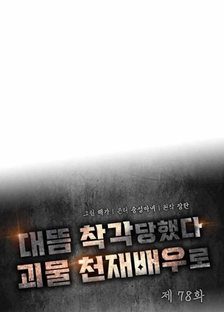 Tôi Bị Hiểu Lầm Là Diễn Viên Thiên Tài Quái Vật Chapter 78 - 25