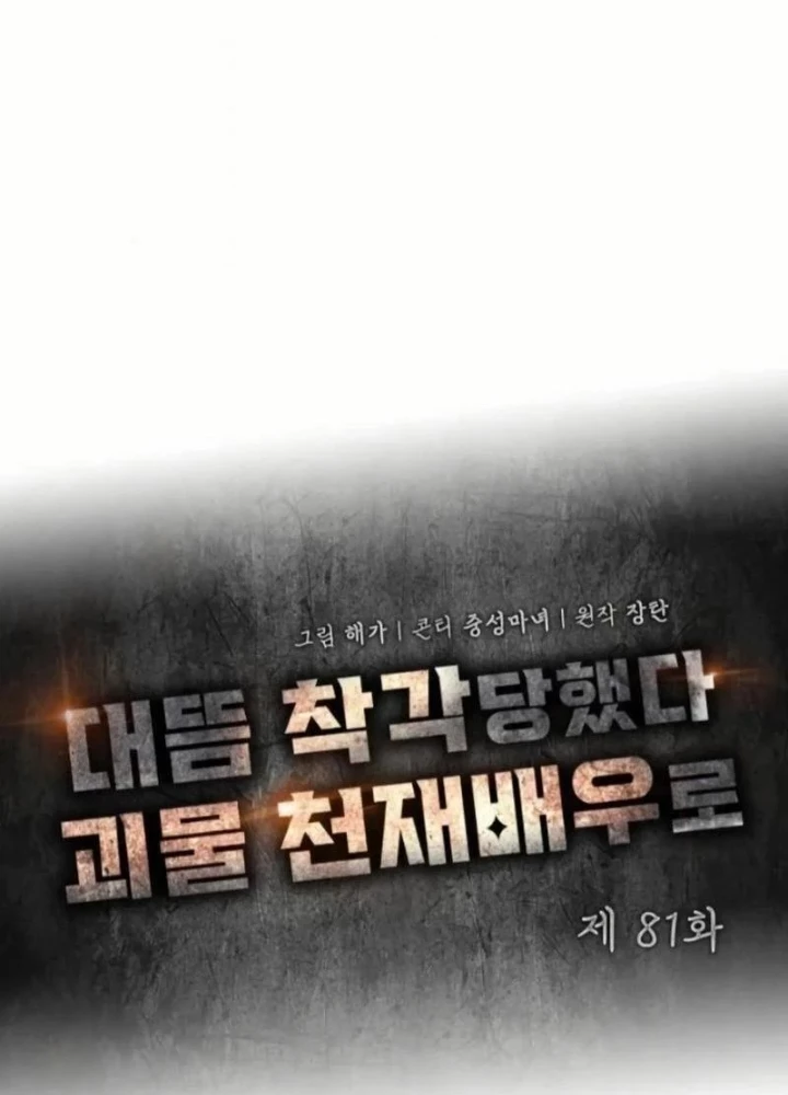 Tôi Bị Hiểu Lầm Là Diễn Viên Thiên Tài Quái Vật Chapter 81 - 75