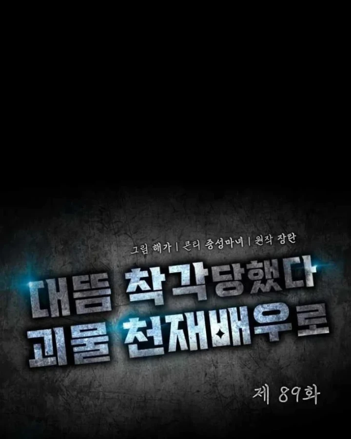 Tôi Bị Hiểu Lầm Là Diễn Viên Thiên Tài Quái Vật Chapter 89 - 47