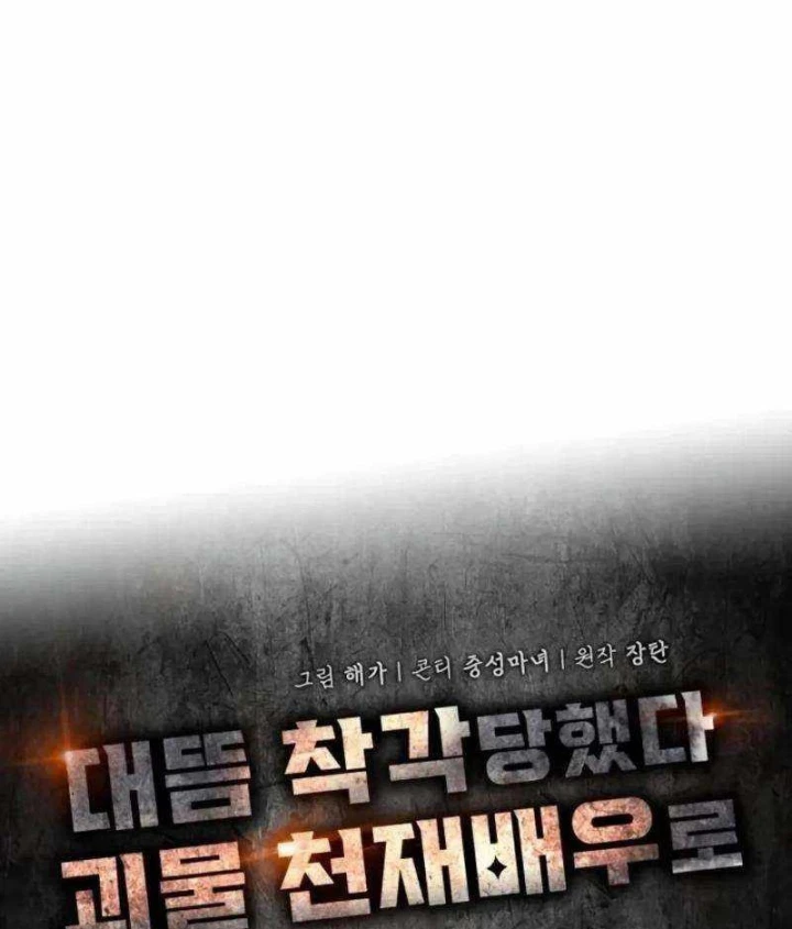 Tôi Bị Hiểu Lầm Là Diễn Viên Thiên Tài Quái Vật Chapter 90 - 32