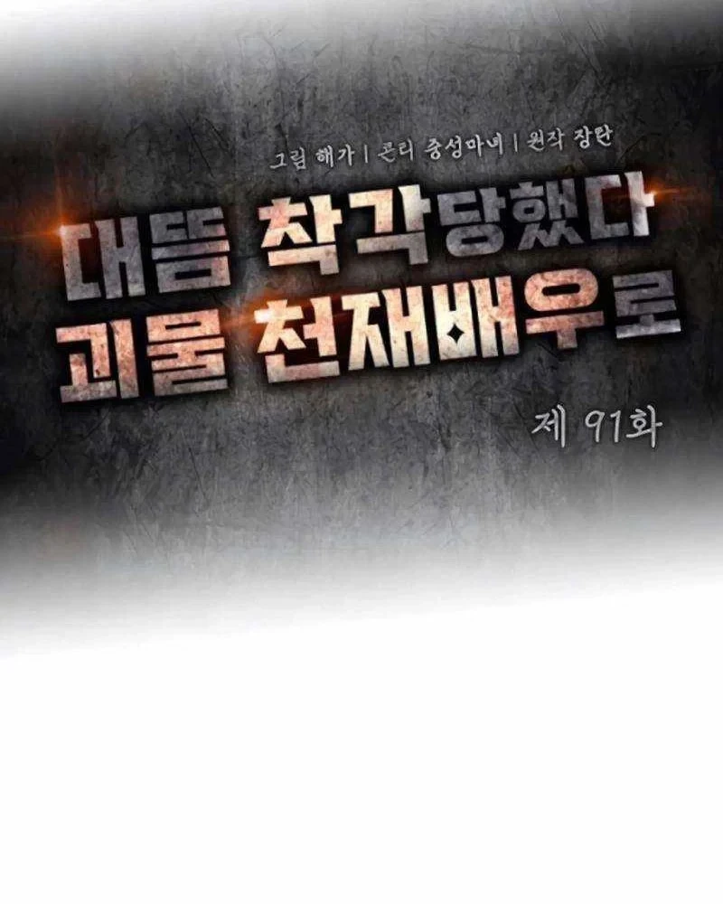 Tôi Bị Hiểu Lầm Là Diễn Viên Thiên Tài Quái Vật Chapter 91 - 46