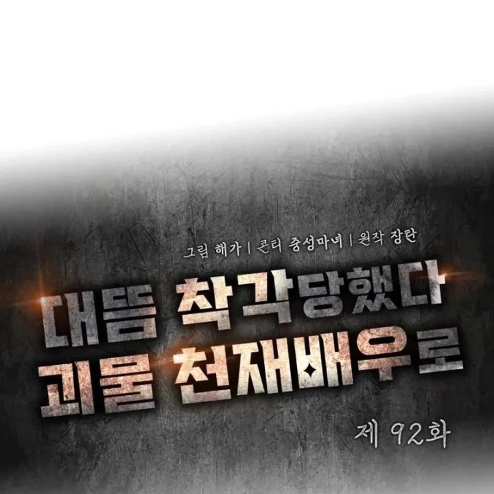 Tôi Bị Hiểu Lầm Là Diễn Viên Thiên Tài Quái Vật Chapter 92 - 28