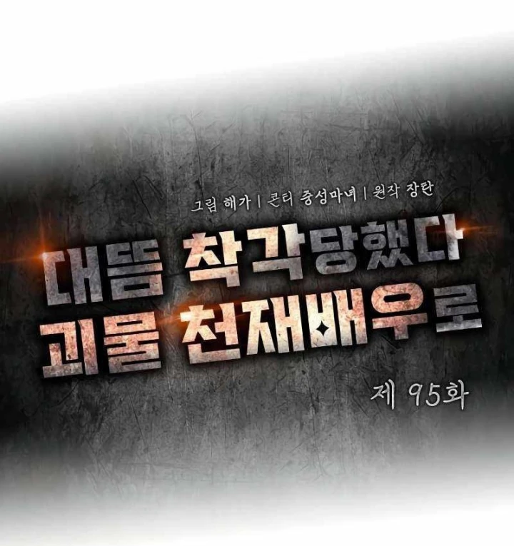 Tôi Bị Hiểu Lầm Là Diễn Viên Thiên Tài Quái Vật Chapter 95 - 74