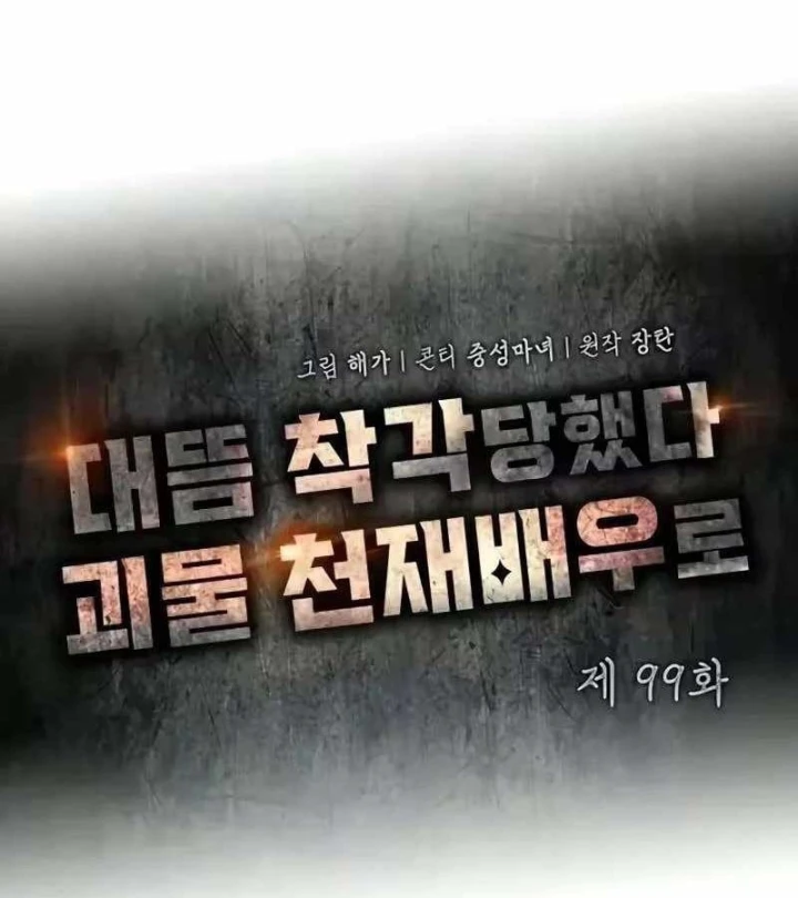 Tôi Bị Hiểu Lầm Là Diễn Viên Thiên Tài Quái Vật Chapter 99 - 44
