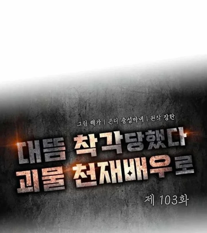 Tôi Bị Hiểu Lầm Là Diễn Viên Thiên Tài Quái Vật Chapter 103 - 17