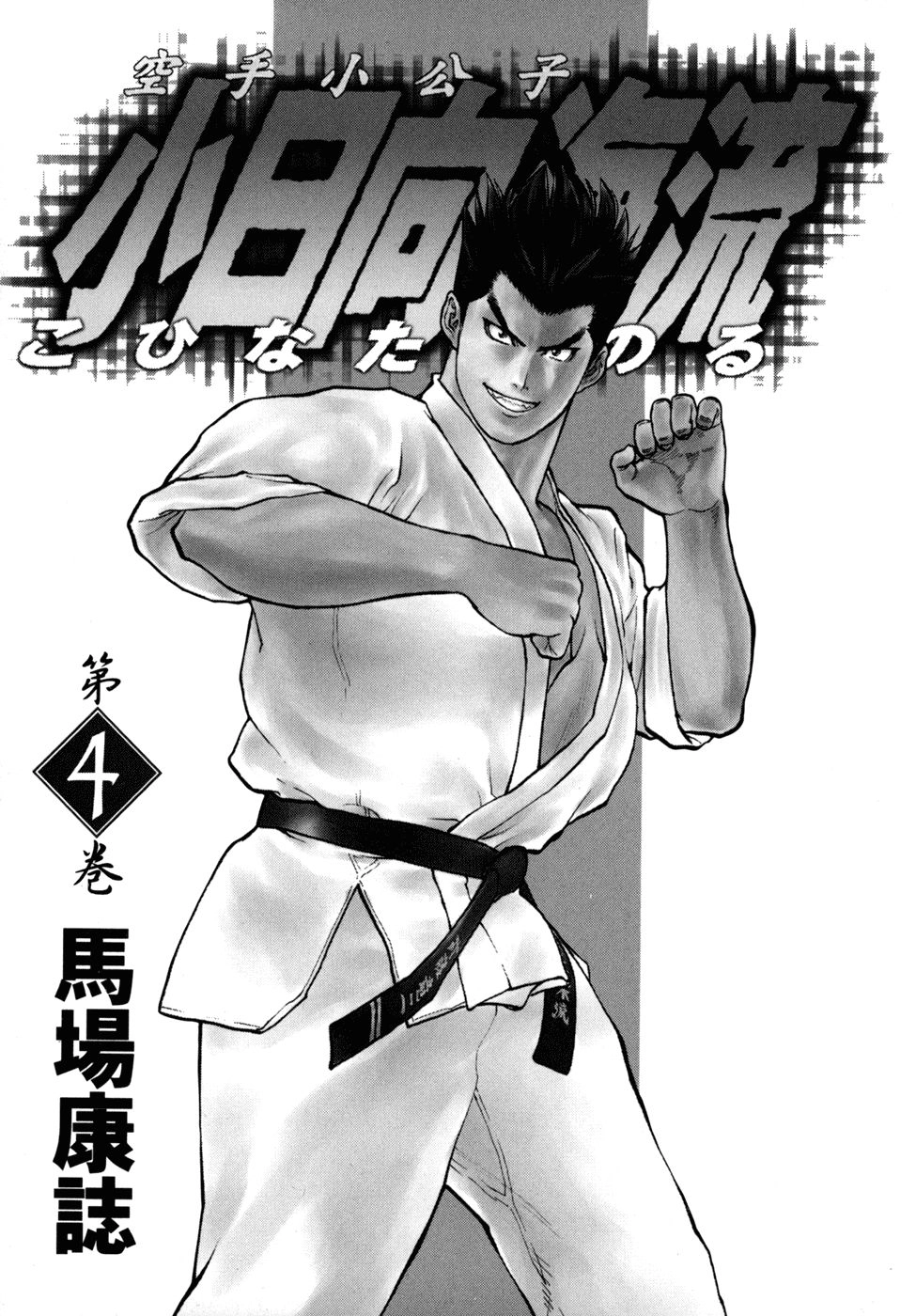 Karate Shoukoushi Kohinata Minoru Chapter 32 - 3