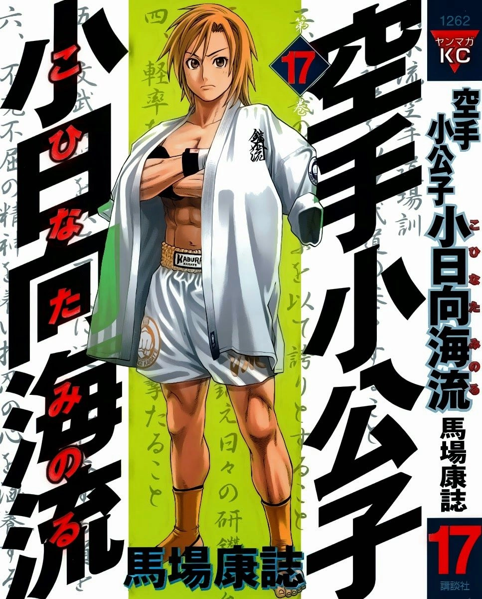 Karate Shoukoushi Kohinata Minoru Chapter 174 - 1