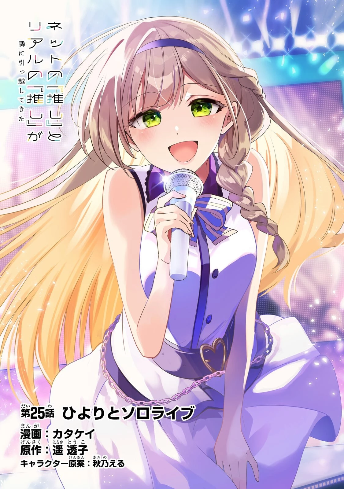 Net no "Oshi" to Real no "Oshi" ga Tonari ni Hikkoshite Kita Chapter 25 - 1