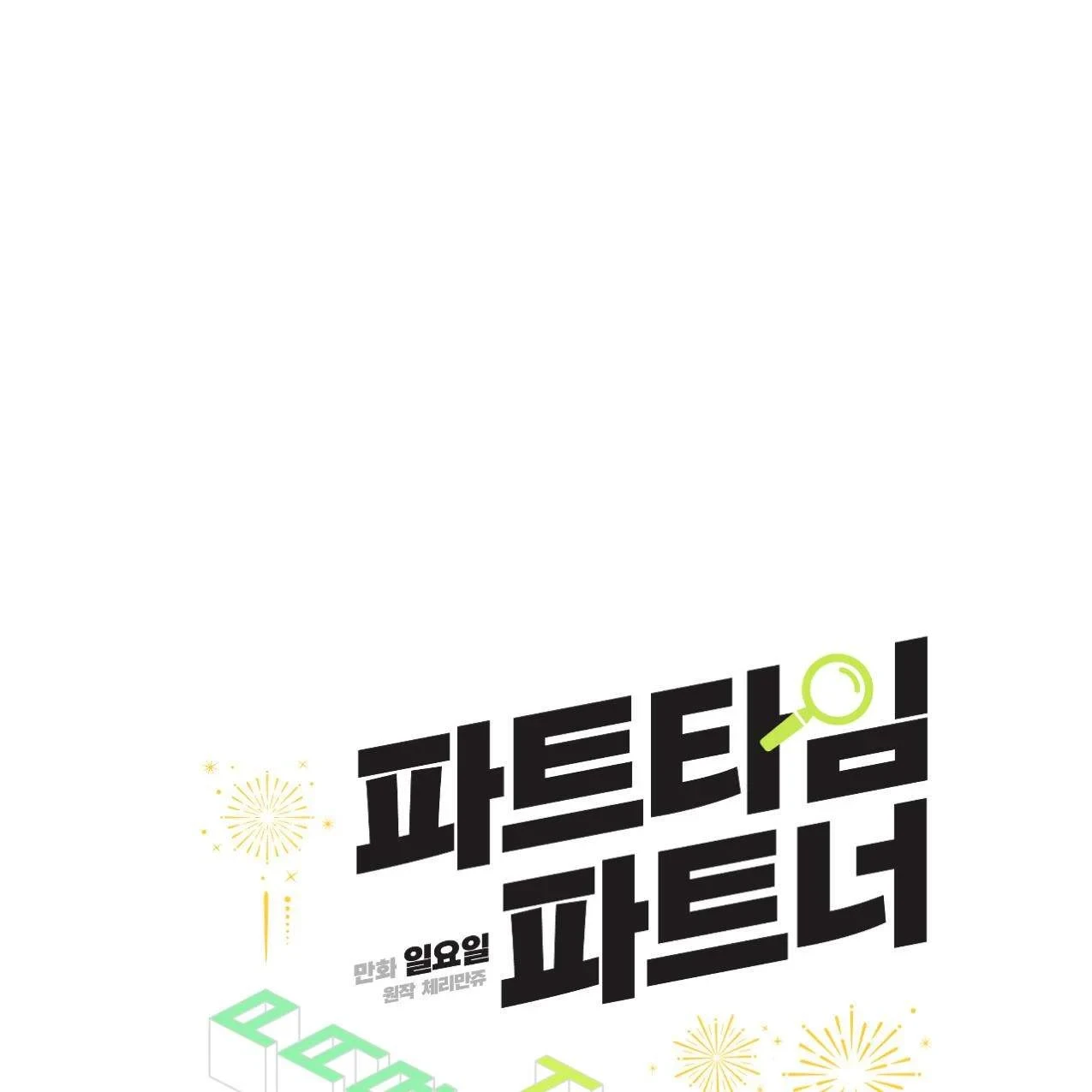 Cộng Sự Bán Thời Gian Chapter 11 - 8