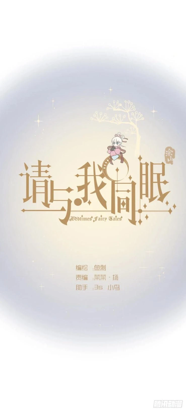 Thỉnh Cùng Ta Đồng Miên-Xin Hãy Ngủ Cùng Ta Chapter 38 - 9