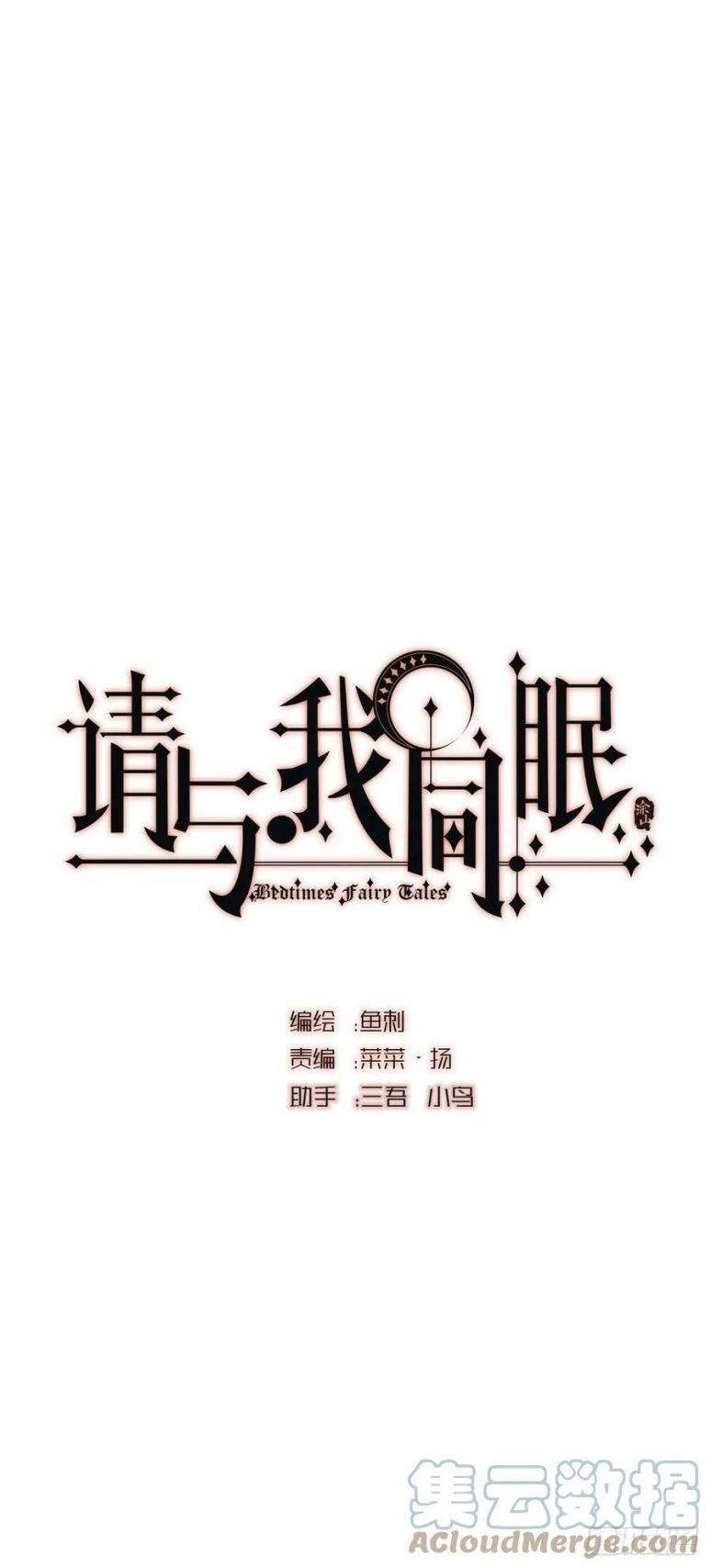 Thỉnh Cùng Ta Đồng Miên-Xin Hãy Ngủ Cùng Ta Chapter 45 - 1