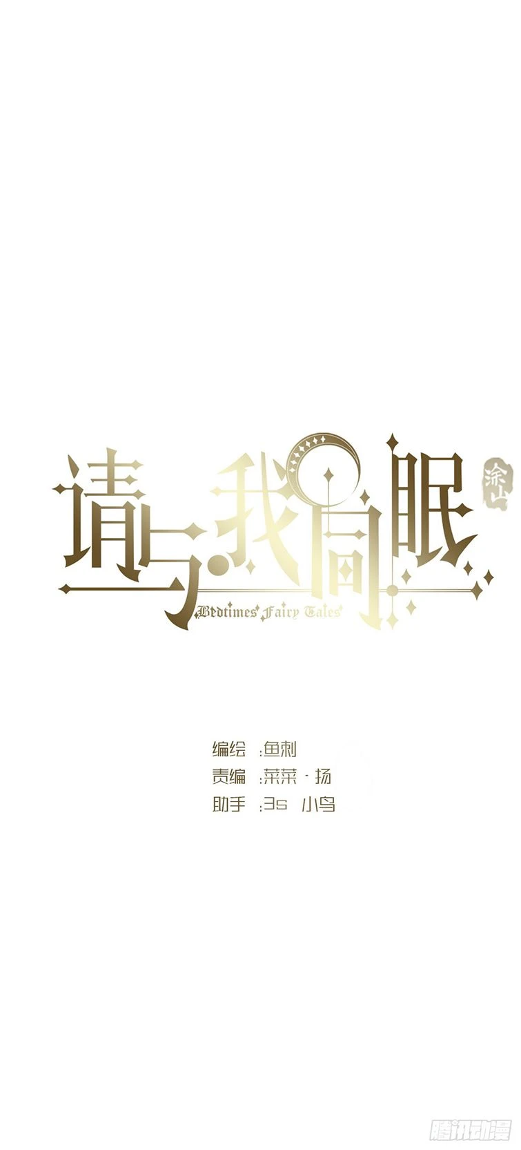 Thỉnh Cùng Ta Đồng Miên-Xin Hãy Ngủ Cùng Ta Chapter 88 - 9