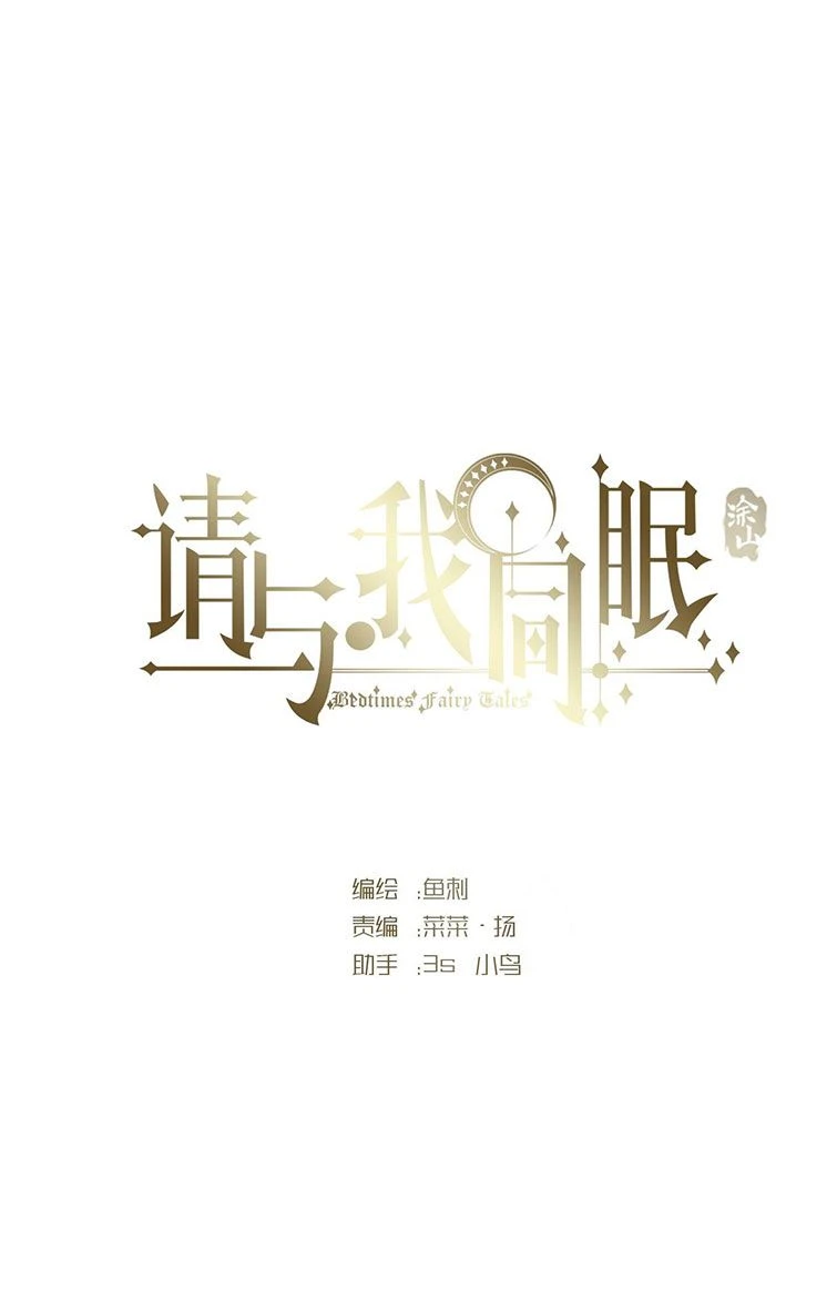 Thỉnh Cùng Ta Đồng Miên-Xin Hãy Ngủ Cùng Ta Chapter 95 - 14