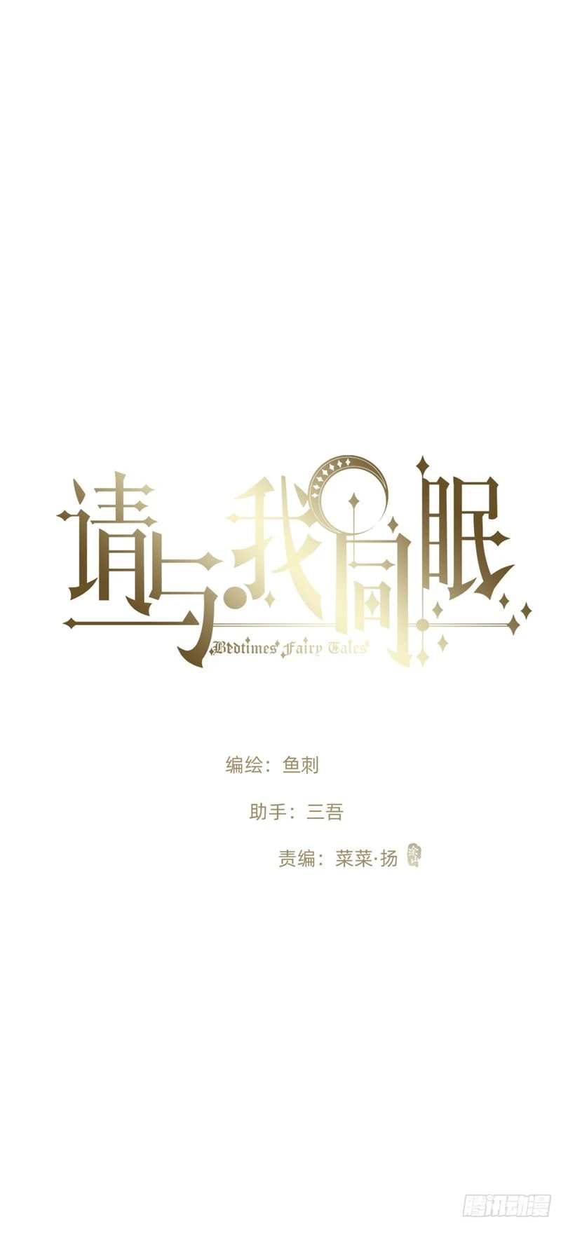 Thỉnh Cùng Ta Đồng Miên-Xin Hãy Ngủ Cùng Ta Chapter 136 - 8