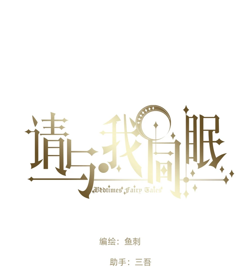 Thỉnh Cùng Ta Đồng Miên-Xin Hãy Ngủ Cùng Ta Chapter 140 - 22