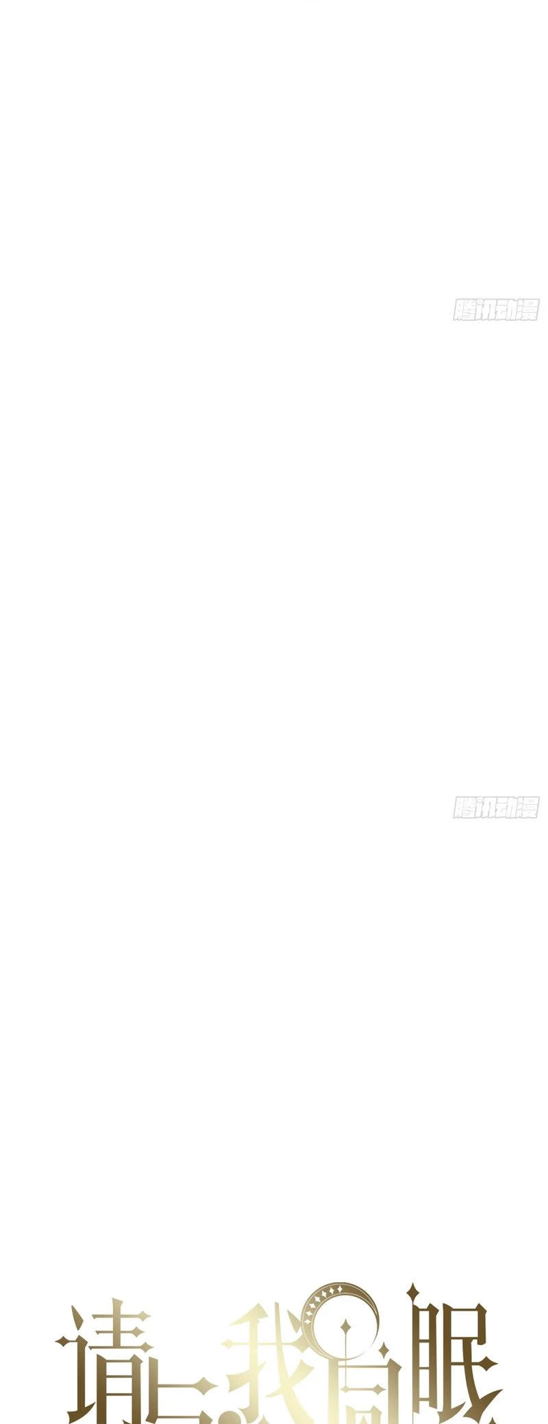 Thỉnh Cùng Ta Đồng Miên-Xin Hãy Ngủ Cùng Ta Chapter 174 - 3