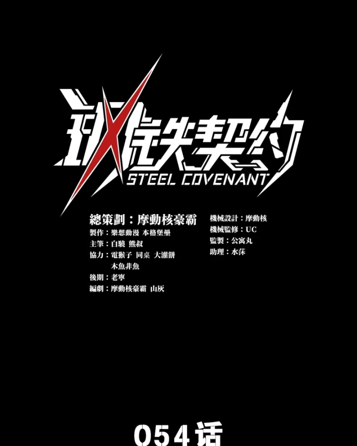 Cương Thiết Khế Ước Chapter 54 - 3