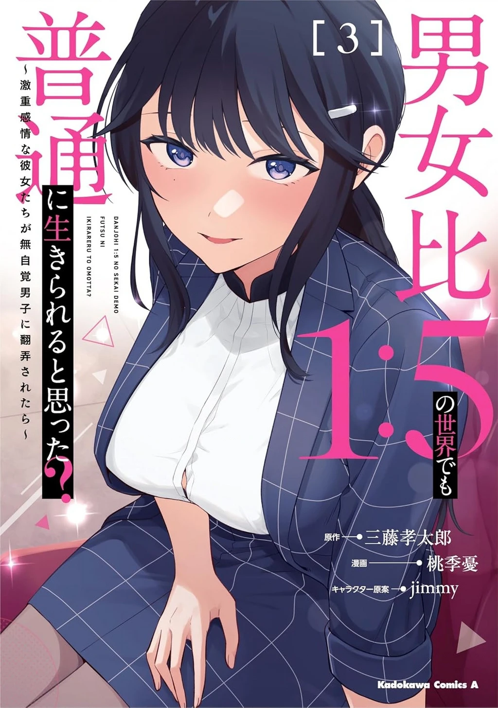 Danjohi 1:5 no Sekai demo Futsu ni Ikirareru to Omotta? ~ Geki Juu Kanjou na Kanojotachi ga Mujikaku Danshi ni Honrousaretara Chapter 15 - 3