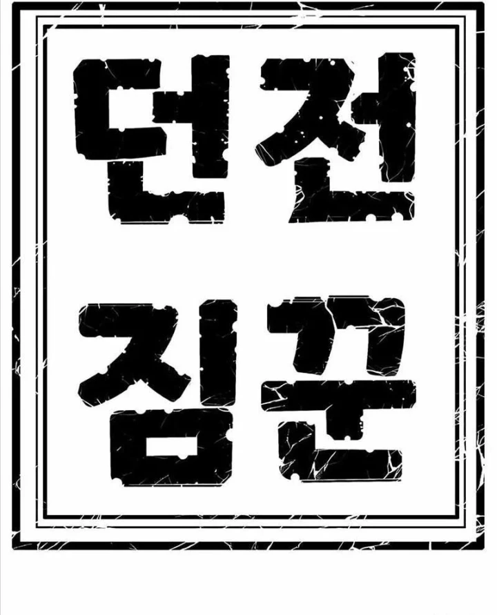 Tôi Chỉ Là Người Khuân Vác Trong Hầm Ngục Chapter 43 - 254