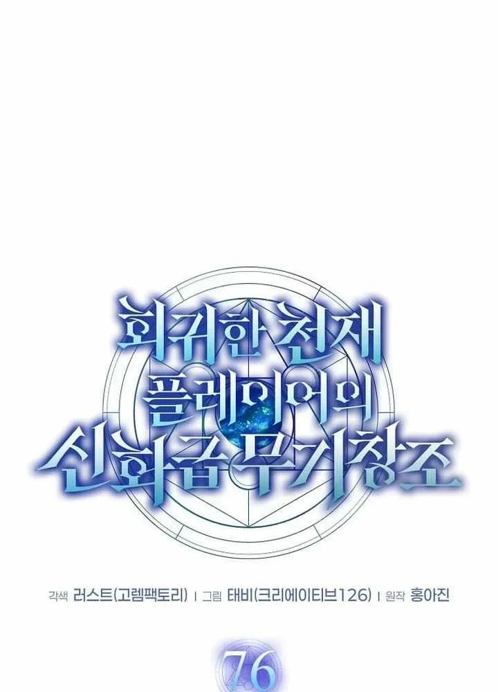 Thần Khí Huyền Thoại Của Người Chơi Thiên Tài Chapter 76 - 24