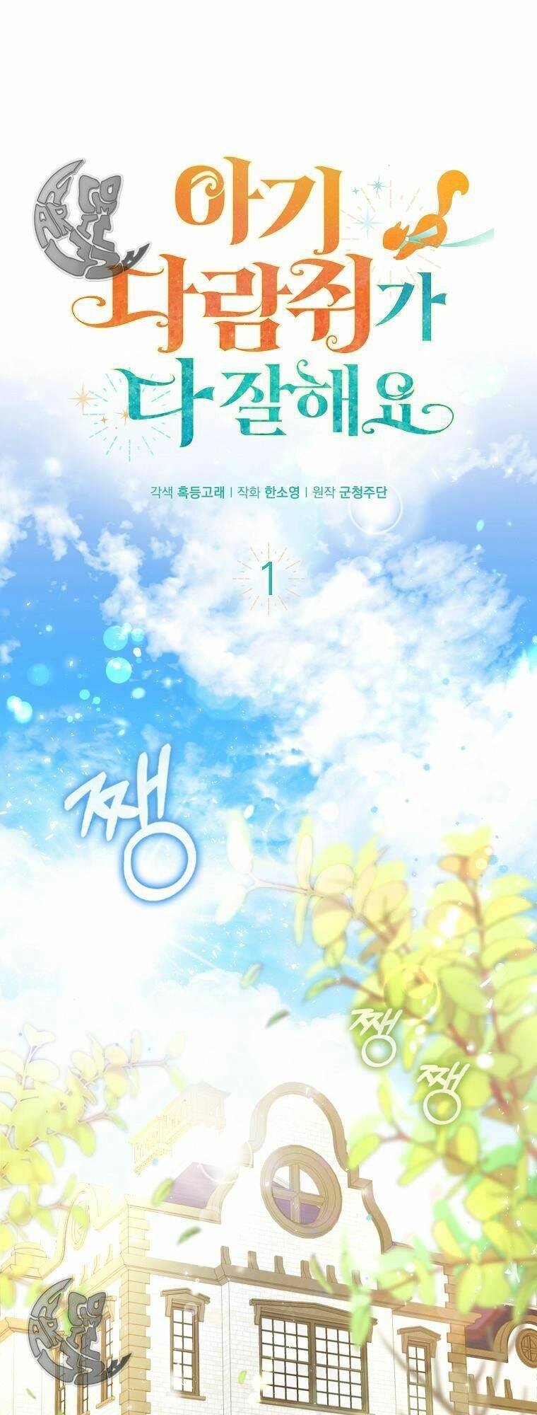 Sóc Con Tài Năng Chapter 1 - 2