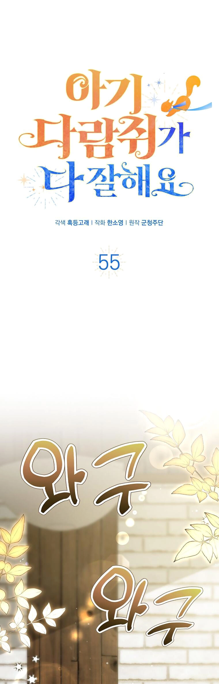 Sóc Con Tài Năng Chapter 55 - 3