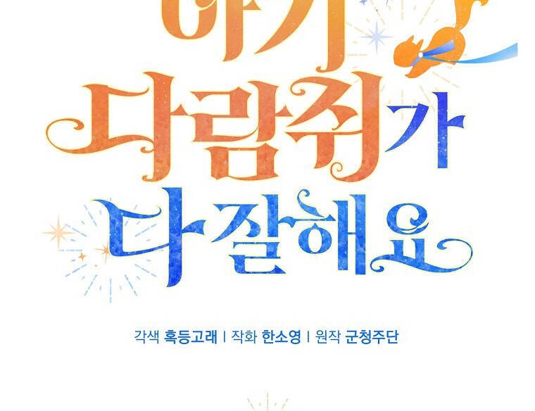 Sóc Con Tài Năng Chapter 72 - 3