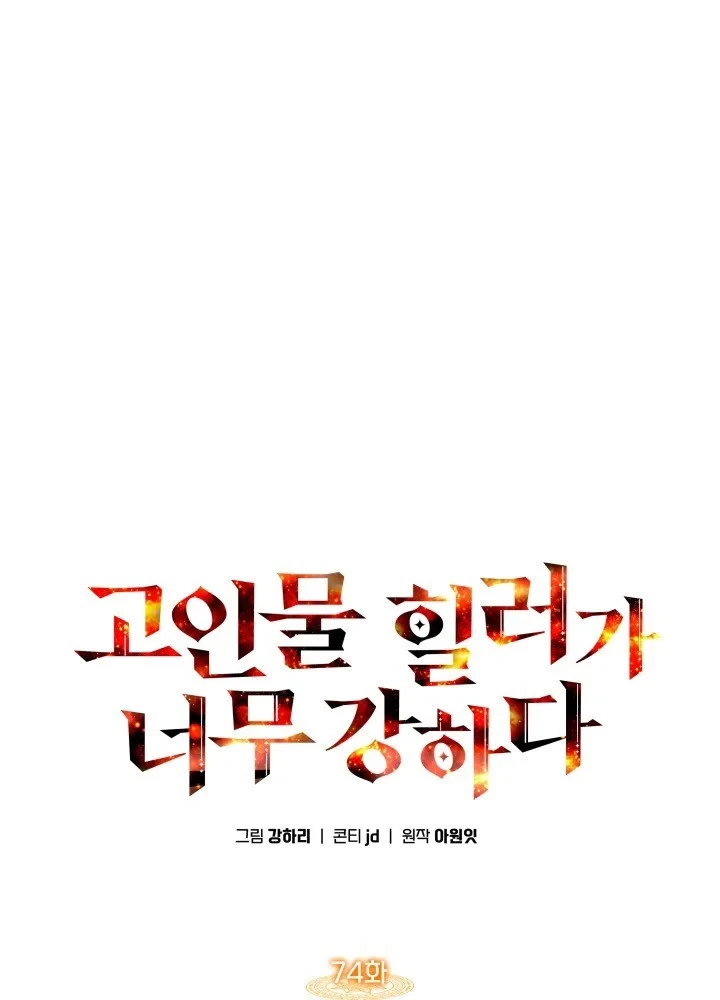 Trị Liệu Sư Quá Mạnh Chapter 74 - 11