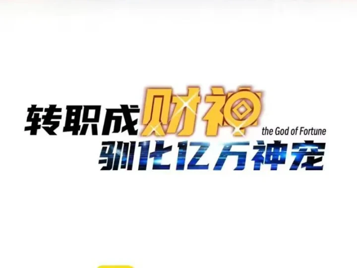 Bắt đầu chuyển chức tài thần, ta chuyển hóa triệu vạn thần sủng Chapter 70 - 12