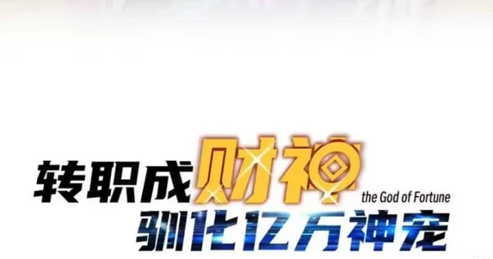 Bắt đầu chuyển chức tài thần, ta chuyển hóa triệu vạn thần sủng Chapter 71 - 16