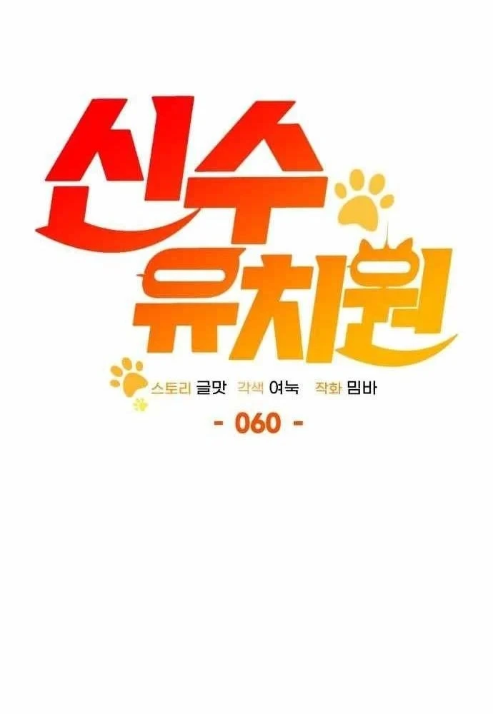Trường Mẫu Giáo Thần Thú Chapter 60 - 34