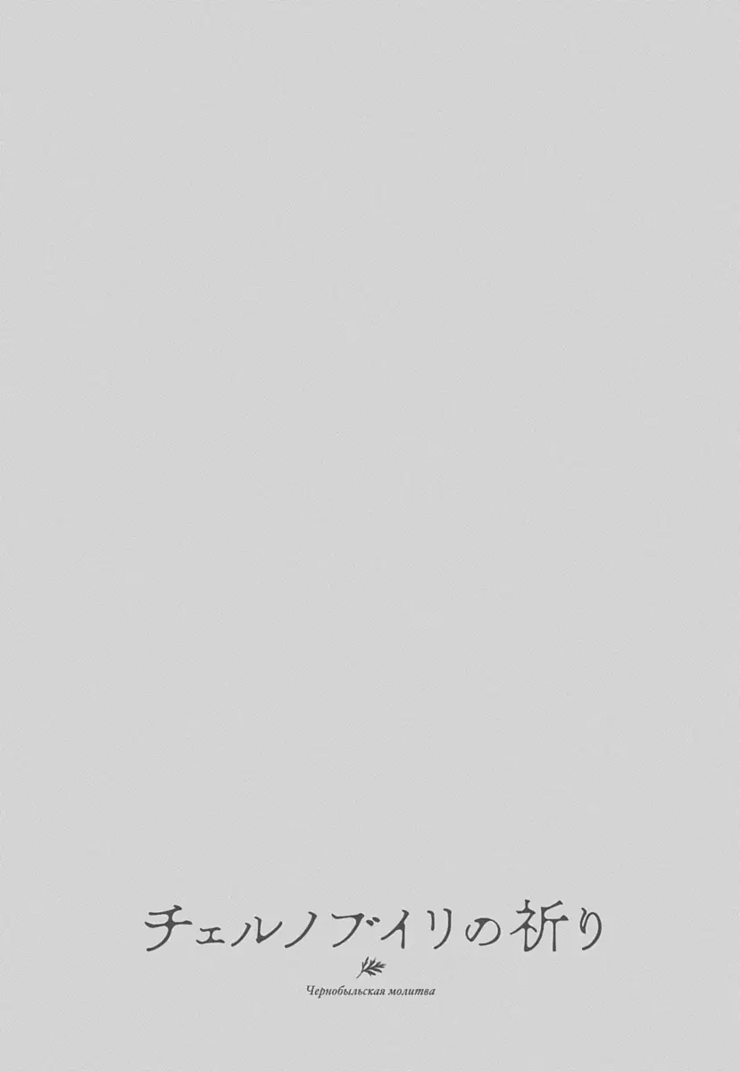 Lời nguyện cầu từ Chernobyl Chapter 24 - 24