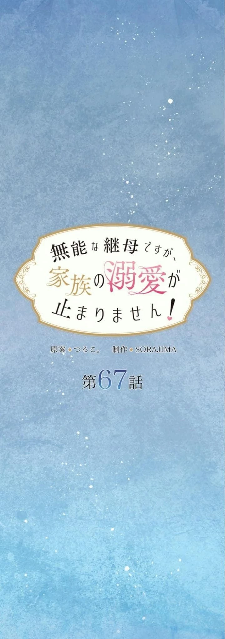 Tôi Là Người Mẹ Kế Vô Dụng, Nhưng Tôi Yêu Gia Đình Nhỏ Của Mình Vô Cùng! Chapter 67 - 2