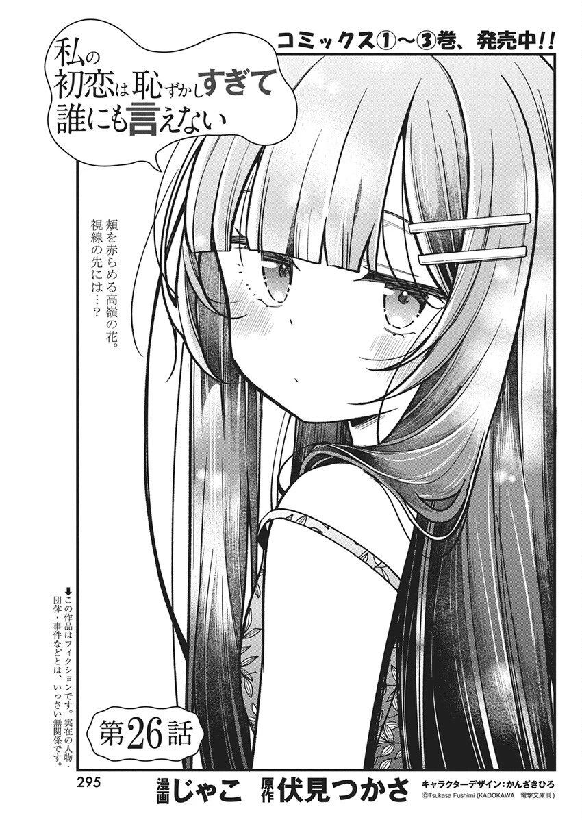 Watashi no Hatsukoi wa Hazukashisugite Darenimo Ienai Chapter 26 - 1