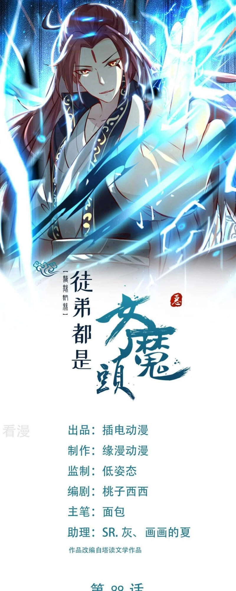 Đồ Đệ Của Ta Đều Là Nữ Ma Đầu Chapter 99 - 1