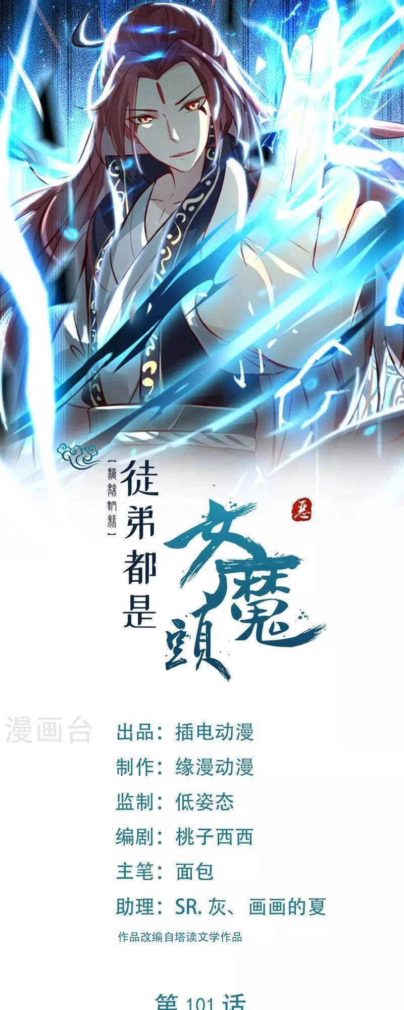 Đồ Đệ Của Ta Đều Là Nữ Ma Đầu Chapter 101 - 1