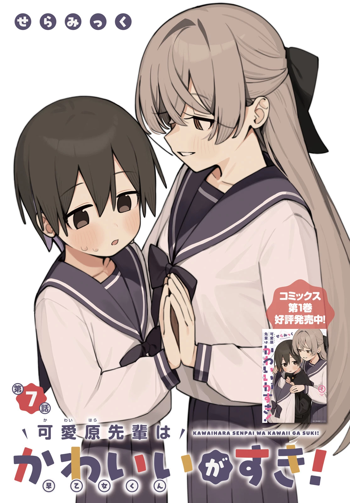 Kawaihara-senpai wa Kawaii (Saotome-kun) ga Suki! Chapter 7 - 1