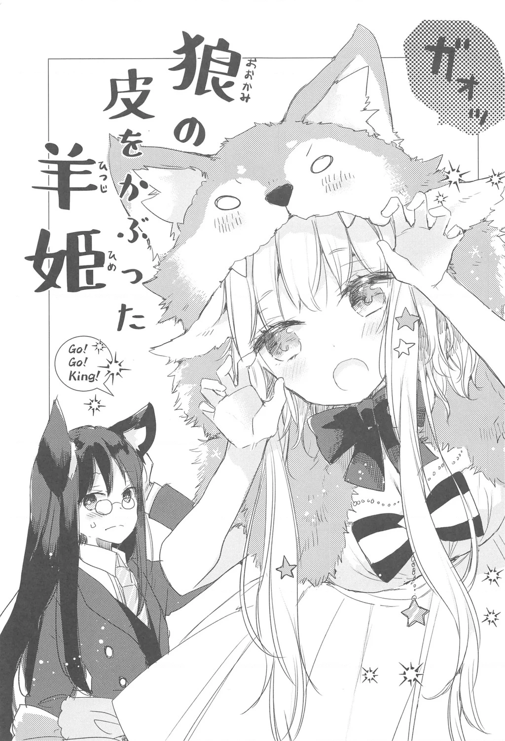 Ookami no Kawa o Kabutta Hitsujihime Chapter 30 - 3