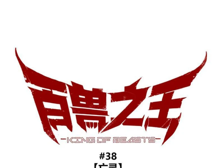 Bách Thú Chi Vương Chapter 38 - 56