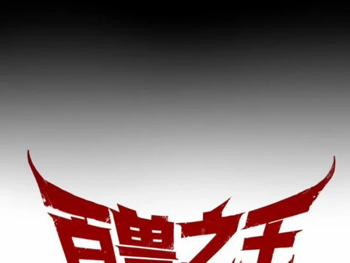 Bách Thú Chi Vương Chapter 42 - 110