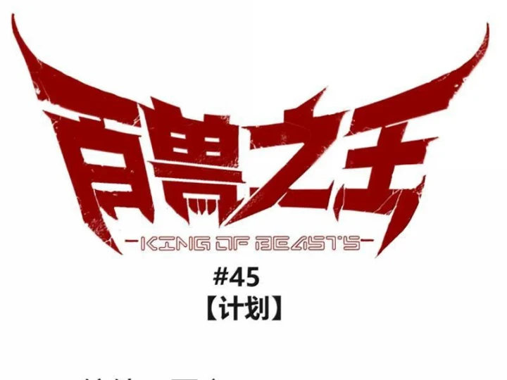 Bách Thú Chi Vương Chapter 45 - 44