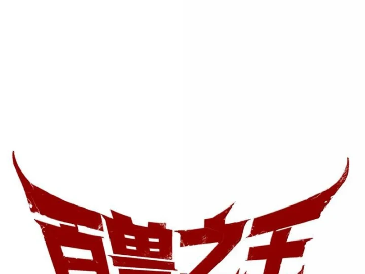 Bách Thú Chi Vương Chapter 46 - 105