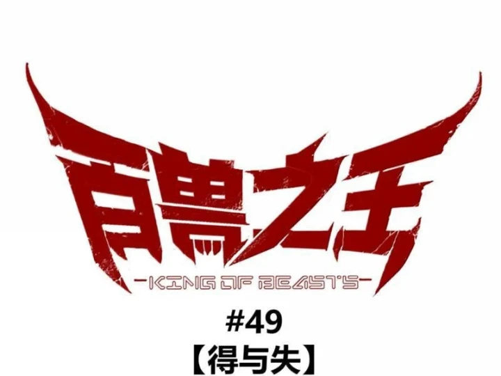 Bách Thú Chi Vương Chapter 49 - 165