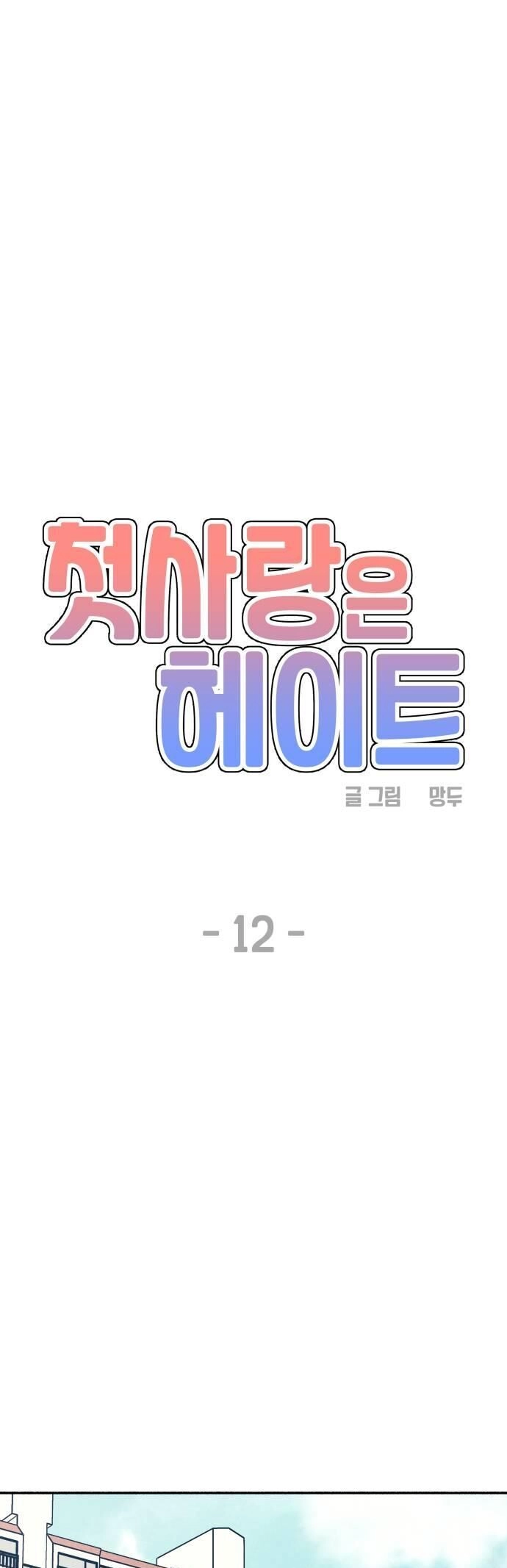 Mối Tình Đầu Đáng Ghét Chapter 12 - 19