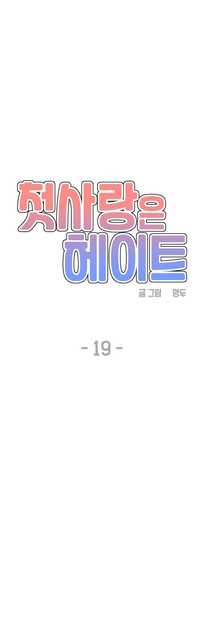 Mối Tình Đầu Đáng Ghét Chapter 19 - 14