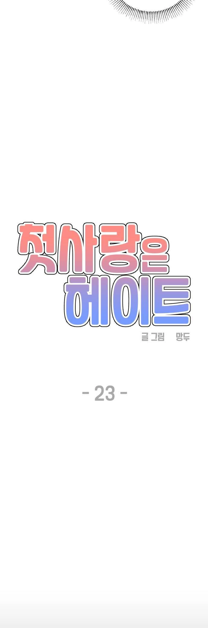 Mối Tình Đầu Đáng Ghét Chapter 23 - 17